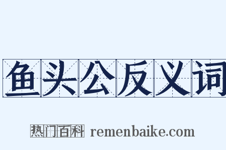 鱼头公反义词是什么意思的图片